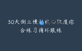 30天倒立慢起核心软度综合练习循环跟练
