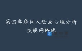 第四季房树人绘画心理分析技能网络课