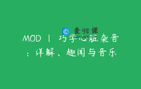 MOD ｜ 巧学心脏杂音：详解、趣闻与音乐