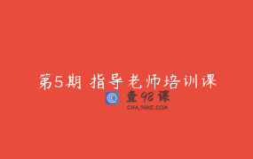 第5期 指导老师培训课