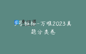 9号链接-万唯2023真题分类卷