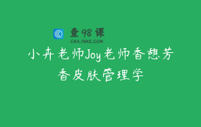 小卉老师Joy老师香憩芳香皮肤管理学