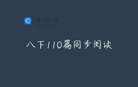 八下110篇同步阅读