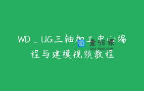 WD_UG三轴加工中心编程与建模视频教程