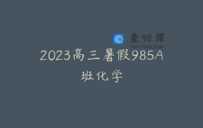 2023高三暑假985A班化学