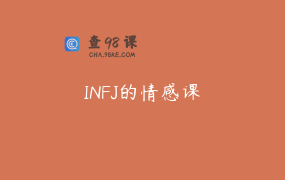 INFJ的情感课