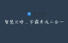 智慧父母_学霸养成二合一