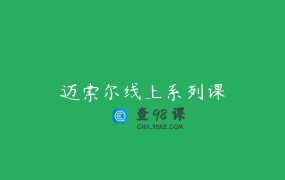 迈索尔线上系列课