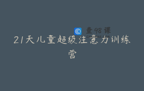 21天儿童超级注意力训练营