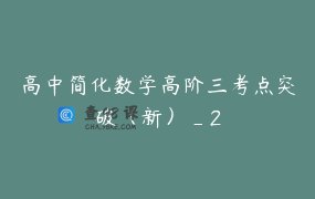 高中简化数学高阶三考点突破（新）_2