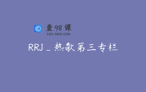 RRJ_热歌第三专栏