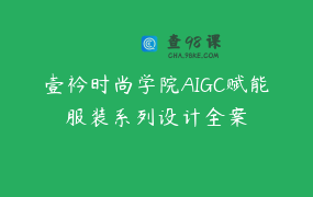 壹衿时尚学院AIGC赋能服装系列设计全案