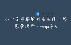 小个子穿搭解析系统课_形象管理师·freya孕6月