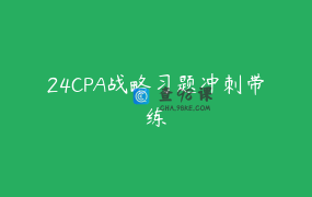 24CPA战略习题冲刺带练