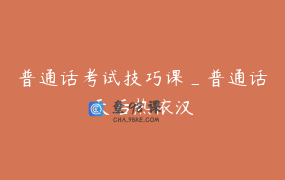 普通话考试技巧课_普通话天后热依汉
