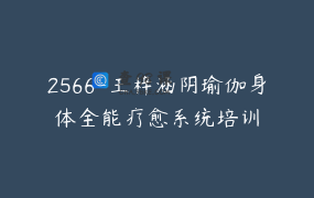 2566-王梓涵阴瑜伽身体全能疗愈系统培训