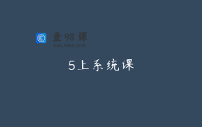 5上系统课