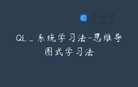 QL_系统学习法-思维导图式学习法