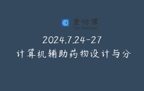 2024.7.24-27 计算机辅助药物设计与分子动力学模拟应用实践班