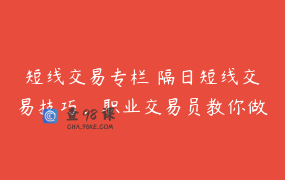 短线交易专栏 隔日短线交易技巧，职业交易员教你做短线-【29节】-1资料