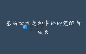 基层女性走向幸福的觉醒与成长