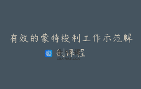 有效的蒙特梭利工作示范解剖课程