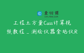 工程土方量Cass计算视频教程_测绘仪器全站仪RTK