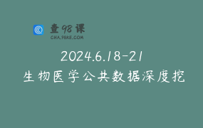 2024.6.18-21 生物医学公共数据深度挖掘及应用培训班