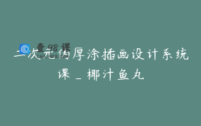 二次元伪厚涂插画设计系统课_椰汁鱼丸