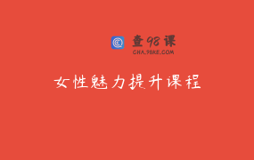 女性魅力提升课程