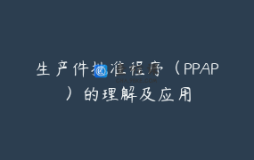 生产件批准程序（PPAP）的理解及应用