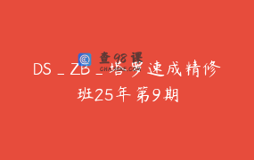DS_ZB_塔罗速成精修班25年第9期