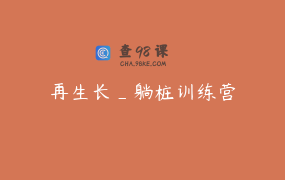 再生长_躺桩训练营