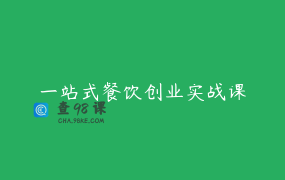 一站式餐饮创业实战课