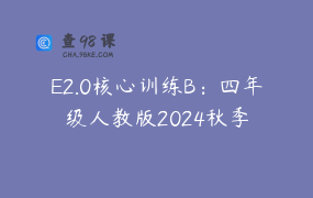 E2.0核心训练B：四年级人教版2024秋季