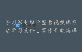 学习家电维修整套视频课程送学习资料_家修哥电路课堂