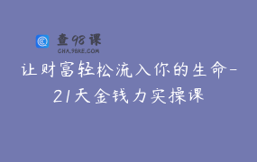 让财富轻松流入你的生命-21天金钱力实操课
