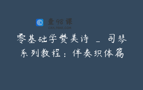 零基础学赞美诗 _ 司琴系列教程：伴奏织体篇