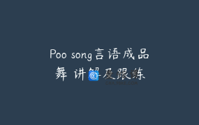 Poo song言语成品舞 讲解及跟练