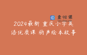 2024最新 重庆小学英语优质课 丽声绘本故事