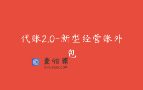 代账2.0-新型经营账外包
