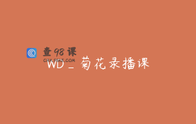 WD_菊花录播课