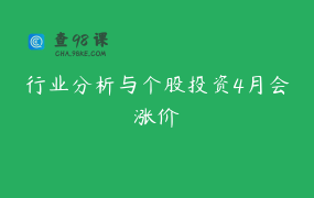 行业分析与个股投资4月会涨价