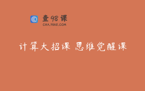 计算大招课 思维觉醒课