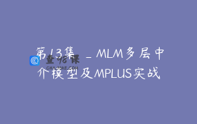 第13集 _MLM多层中介模型及MPLUS实战
