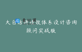 大白话讲绩效体系设计咨询顾问实战版