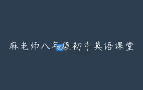 麻老师八年级初中英语课堂