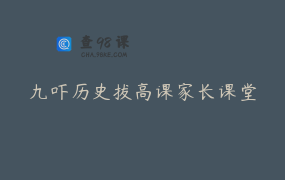 九吓历史拔高课家长课堂