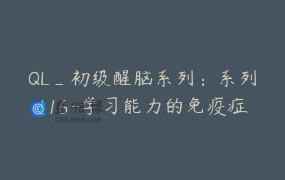QL_初级醒脑系列：系列116-学习能力的免疫症，12月6日