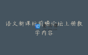 语文新课标前瞻论坛上册教学内容